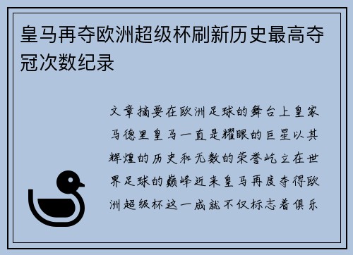 皇马再夺欧洲超级杯刷新历史最高夺冠次数纪录