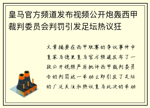 皇马官方频道发布视频公开炮轰西甲裁判委员会判罚引发足坛热议狂 皇马官方频道发布视频公开炮轰西甲裁判委员会判罚引发足坛热议狂