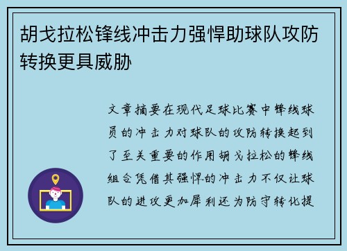 胡戈拉松锋线冲击力强悍助球队攻防转换更具威胁