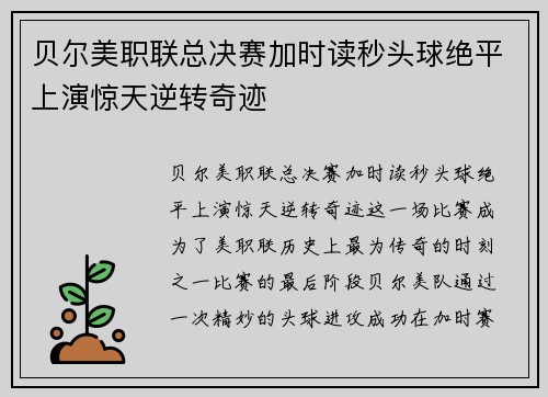 贝尔美职联总决赛加时读秒头球绝平上演惊天逆转奇迹