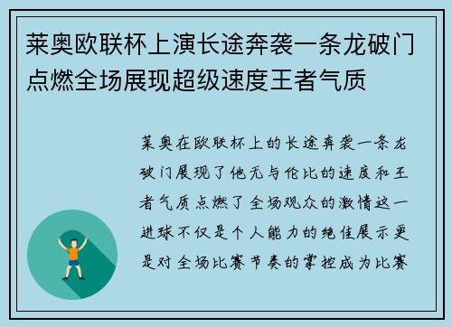 莱奥欧联杯上演长途奔袭一条龙破门点燃全场展现超级速度王者气质