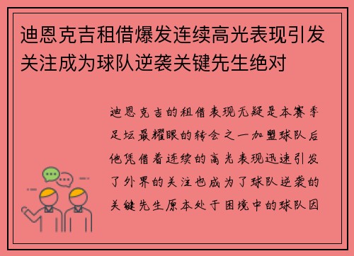 迪恩克吉租借爆发连续高光表现引发关注成为球队逆袭关键先生绝对 迪恩克吉租借爆发连续高光表现引发关注成为球队逆袭关键先生绝对