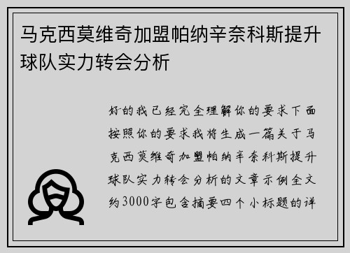 马克西莫维奇加盟帕纳辛奈科斯提升球队实力转会分析 马克西莫维奇加盟帕纳辛奈科斯提升球队实力转会分析