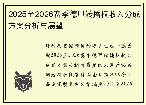 2025至2026赛季德甲转播权收入分成方案分析与展望 2025至2026赛季德甲转播权收入分成方案分析与展望