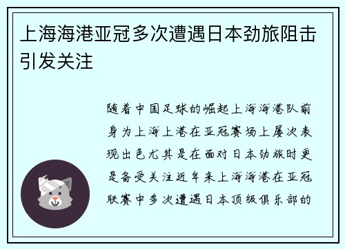 上海海港亚冠多次遭遇日本劲旅阻击引发关注