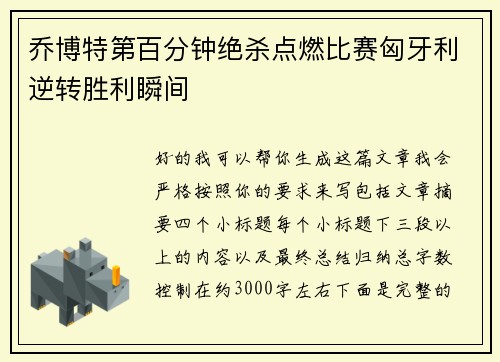 乔博特第百分钟绝杀点燃比赛匈牙利逆转胜利瞬间 乔博特第百分钟绝杀点燃比赛匈牙利逆转胜利瞬间
