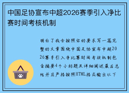 中国足协宣布中超2026赛季引入净比赛时间考核机制 中国足协宣布中超2026赛季引入净比赛时间考核机制