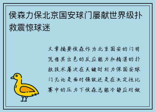 侯森力保北京国安球门屡献世界级扑救震惊球迷