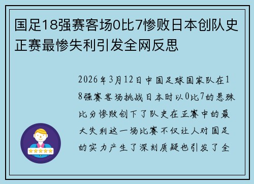 国足18强赛客场0比7惨败日本创队史正赛最惨失利引发全网反思 国足18强赛客场0比7惨败日本创队史正赛最惨失利引发全网反思