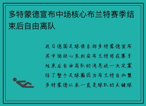 多特蒙德宣布中场核心布兰特赛季结束后自由离队 多特蒙德宣布中场核心布兰特赛季结束后自由离队