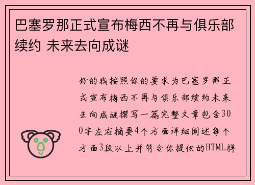 巴塞罗那正式宣布梅西不再与俱乐部续约 未来去向成谜 巴塞罗那正式宣布梅西不再与俱乐部续约 未来去向成谜