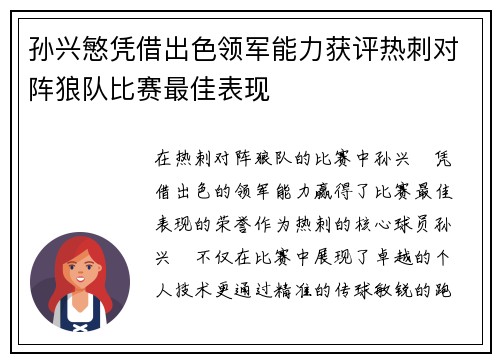 孙兴慜凭借出色领军能力获评热刺对阵狼队比赛最佳表现