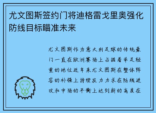 尤文图斯签约门将迪格雷戈里奥强化防线目标瞄准未来