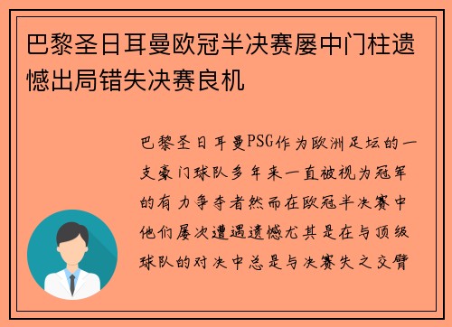 巴黎圣日耳曼欧冠半决赛屡中门柱遗憾出局错失决赛良机