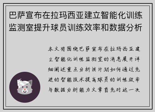 巴萨宣布在拉玛西亚建立智能化训练监测室提升球员训练效率和数据分析能力
