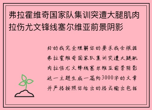 弗拉霍维奇国家队集训突遭大腿肌肉拉伤尤文锋线塞尔维亚前景阴影
