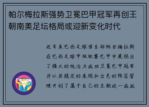 帕尔梅拉斯强势卫冕巴甲冠军再创王朝南美足坛格局或迎新变化时代