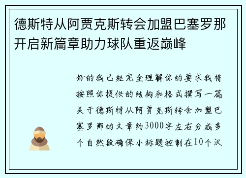 德斯特从阿贾克斯转会加盟巴塞罗那开启新篇章助力球队重返巅峰