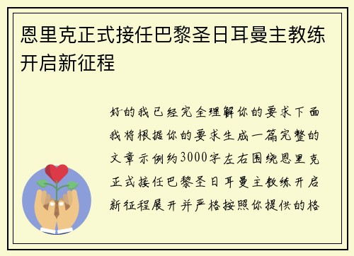 恩里克正式接任巴黎圣日耳曼主教练开启新征程