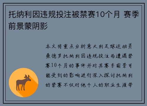 托纳利因违规投注被禁赛10个月 赛季前景蒙阴影