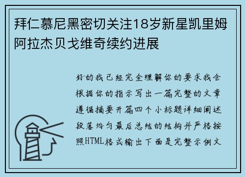 拜仁慕尼黑密切关注18岁新星凯里姆阿拉杰贝戈维奇续约进展 拜仁慕尼黑密切关注18岁新星凯里姆阿拉杰贝戈维奇续约进展