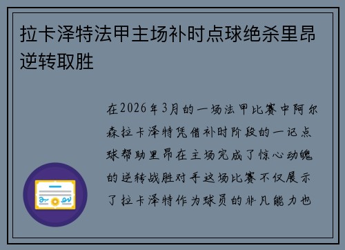 拉卡泽特法甲主场补时点球绝杀里昂逆转取胜