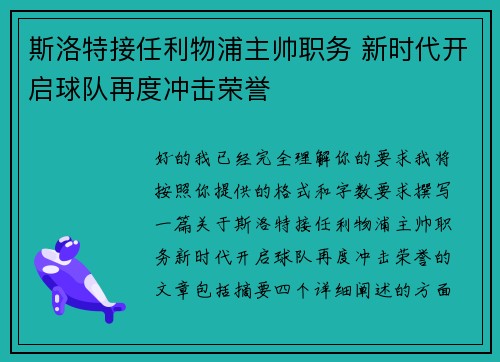 斯洛特接任利物浦主帅职务 新时代开启球队再度冲击荣誉 斯洛特接任利物浦主帅职务 新时代开启球队再度冲击荣誉