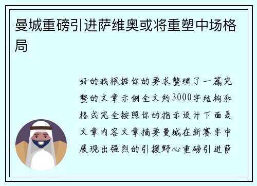 曼城重磅引进萨维奥或将重塑中场格局
