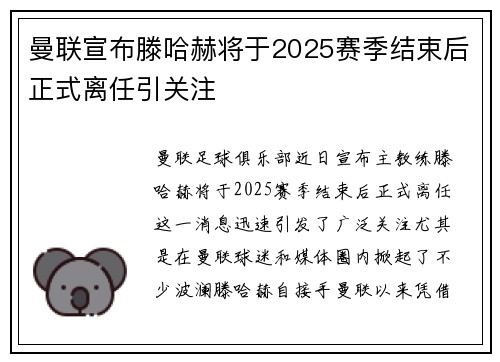 曼联宣布滕哈赫将于2025赛季结束后正式离任引关注 曼联宣布滕哈赫将于2025赛季结束后正式离任引关注