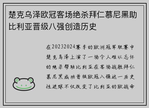 楚克乌泽欧冠客场绝杀拜仁慕尼黑助比利亚晋级八强创造历史
