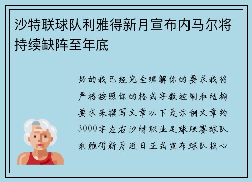沙特联球队利雅得新月宣布内马尔将持续缺阵至年底
