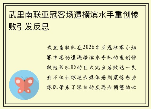 武里南联亚冠客场遭横滨水手重创惨败引发反思