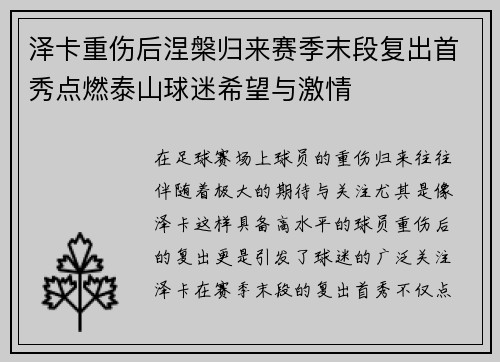 泽卡重伤后涅槃归来赛季末段复出首秀点燃泰山球迷希望与激情 泽卡重伤后涅槃归来赛季末段复出首秀点燃泰山球迷希望与激情