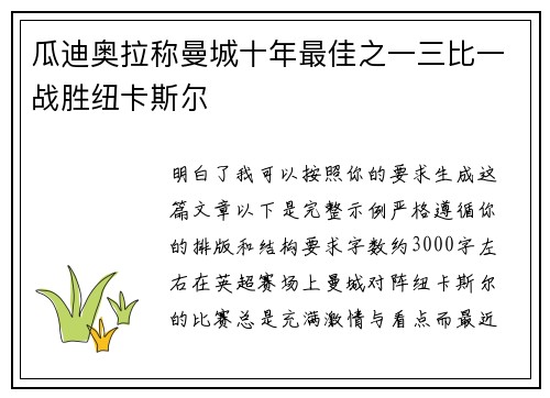 瓜迪奥拉称曼城十年最佳之一三比一战胜纽卡斯尔