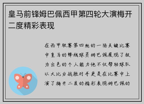 皇马前锋姆巴佩西甲第四轮大演梅开二度精彩表现