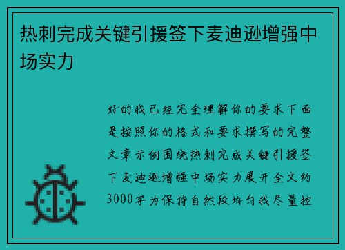 热刺完成关键引援签下麦迪逊增强中场实力 热刺完成关键引援签下麦迪逊增强中场实力