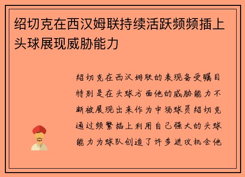 绍切克在西汉姆联持续活跃频频插上头球展现威胁能力 绍切克在西汉姆联持续活跃频频插上头球展现威胁能力