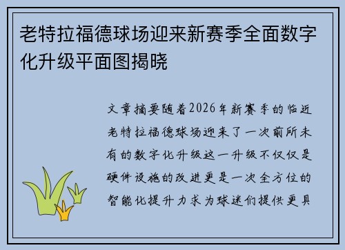 老特拉福德球场迎来新赛季全面数字化升级平面图揭晓