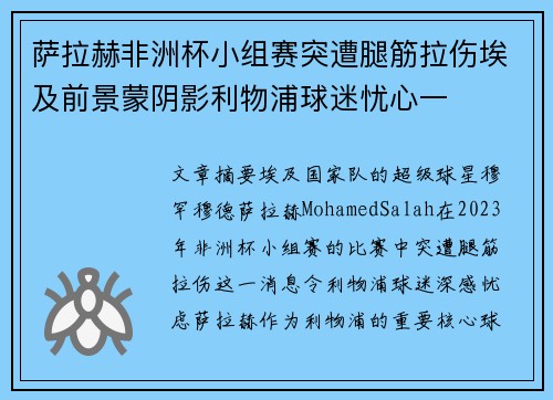 萨拉赫非洲杯小组赛突遭腿筋拉伤埃及前景蒙阴影利物浦球迷忧心一