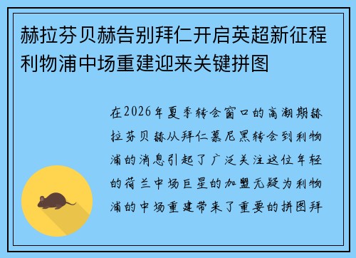 赫拉芬贝赫告别拜仁开启英超新征程利物浦中场重建迎来关键拼图