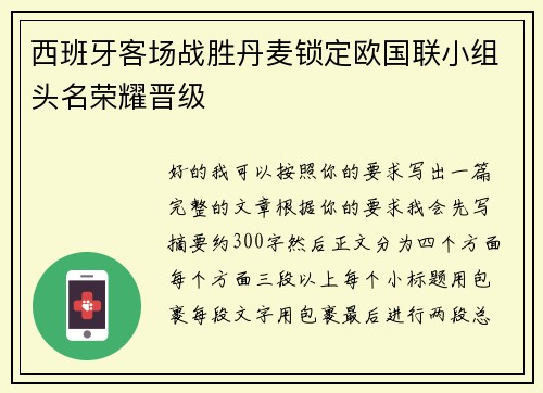 西班牙客场战胜丹麦锁定欧国联小组头名荣耀晋级