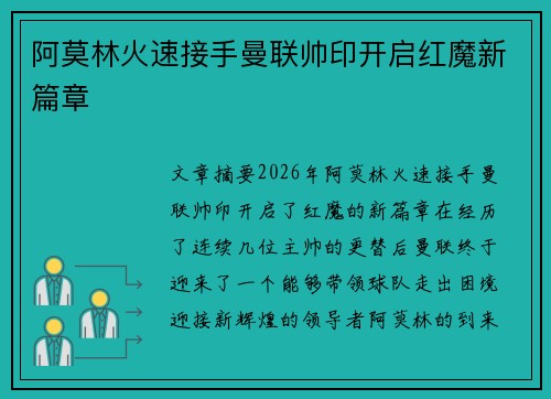 阿莫林火速接手曼联帅印开启红魔新篇章