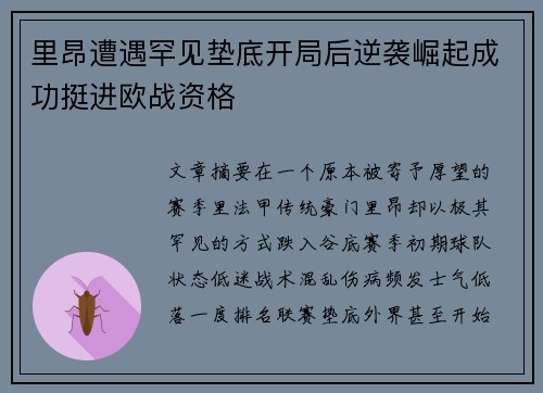 里昂遭遇罕见垫底开局后逆袭崛起成功挺进欧战资格 里昂遭遇罕见垫底开局后逆袭崛起成功挺进欧战资格