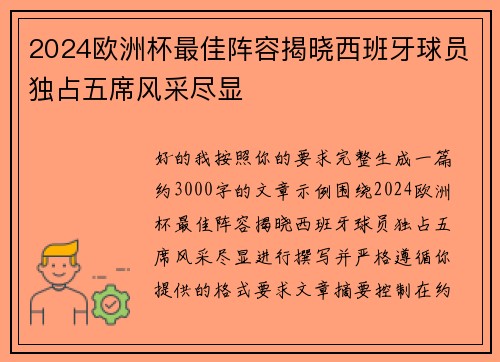 2024欧洲杯最佳阵容揭晓西班牙球员独占五席风采尽显