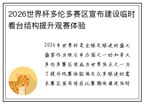 2026世界杯多伦多赛区宣布建设临时看台结构提升观赛体验